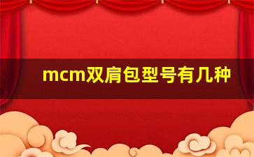 mcm双肩包型号有几种