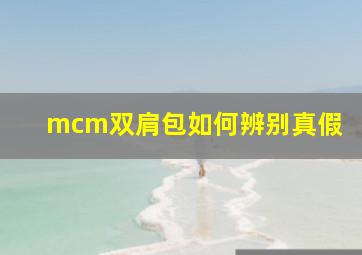 mcm双肩包如何辨别真假