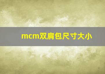 mcm双肩包尺寸大小