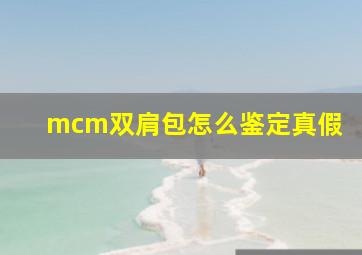 mcm双肩包怎么鉴定真假