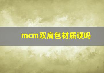 mcm双肩包材质硬吗