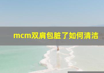 mcm双肩包脏了如何清洁