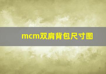 mcm双肩背包尺寸图