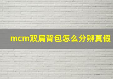 mcm双肩背包怎么分辨真假