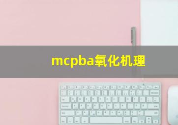 mcpba氧化机理