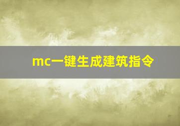 mc一键生成建筑指令