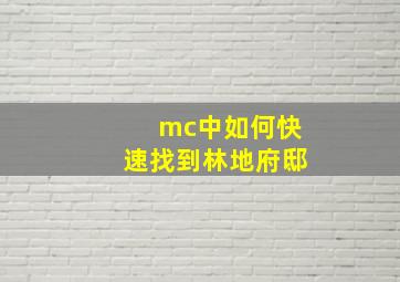 mc中如何快速找到林地府邸