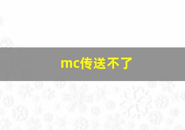 mc传送不了