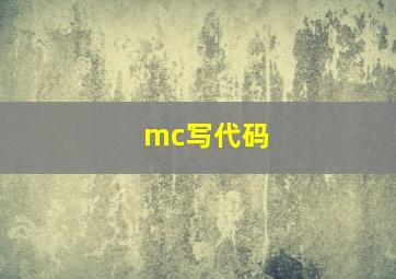 mc写代码