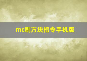 mc刷方块指令手机版