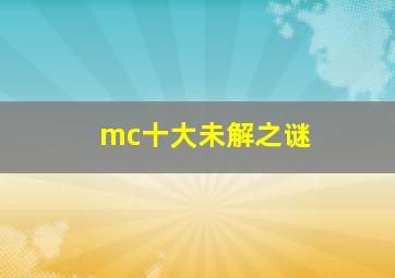 mc十大未解之谜