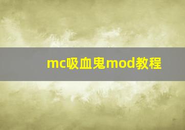 mc吸血鬼mod教程