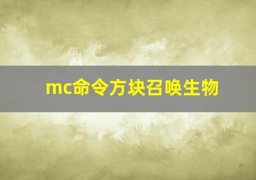 mc命令方块召唤生物