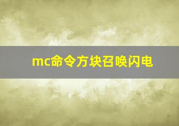 mc命令方块召唤闪电