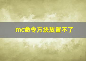 mc命令方块放置不了