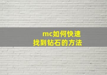 mc如何快速找到钻石的方法