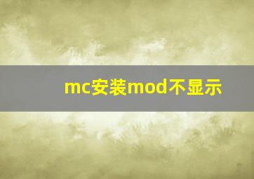 mc安装mod不显示