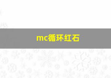 mc循环红石