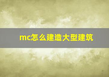 mc怎么建造大型建筑