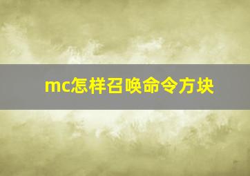 mc怎样召唤命令方块