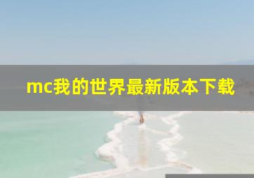 mc我的世界最新版本下载