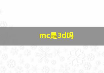 mc是3d吗