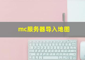 mc服务器导入地图