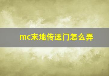 mc末地传送门怎么弄