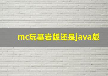 mc玩基岩版还是java版