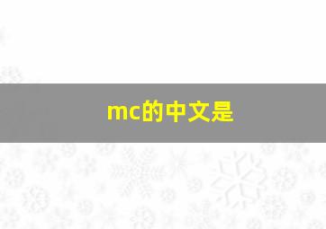 mc的中文是