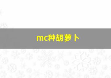 mc种胡萝卜