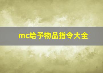 mc给予物品指令大全