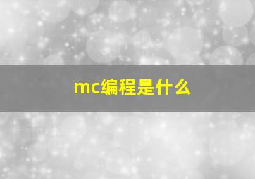 mc编程是什么