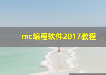 mc编程软件2017教程