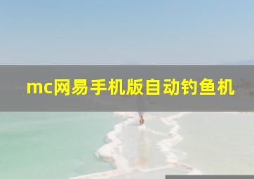 mc网易手机版自动钓鱼机