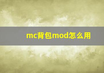 mc背包mod怎么用