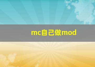 mc自己做mod