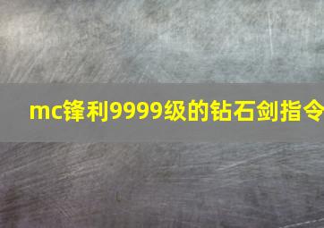 mc锋利9999级的钻石剑指令