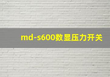 md-s600数显压力开关