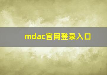 mdac官网登录入口