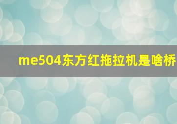 me504东方红拖拉机是啥桥