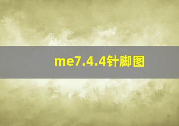 me7.4.4针脚图