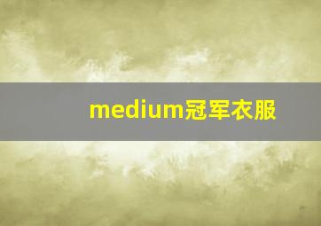 medium冠军衣服