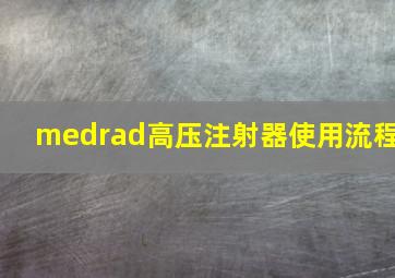 medrad高压注射器使用流程