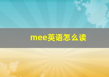 mee英语怎么读