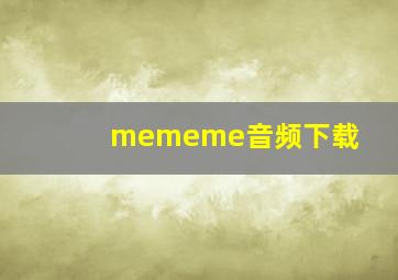 mememe音频下载