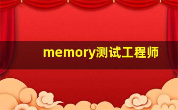 memory测试工程师