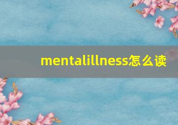 mentalillness怎么读