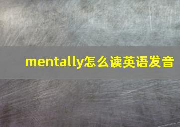 mentally怎么读英语发音