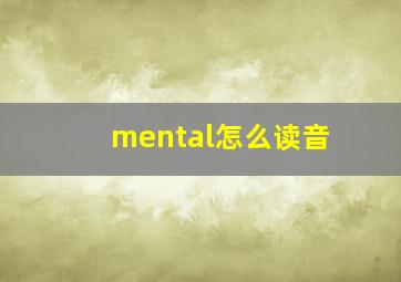 mental怎么读音